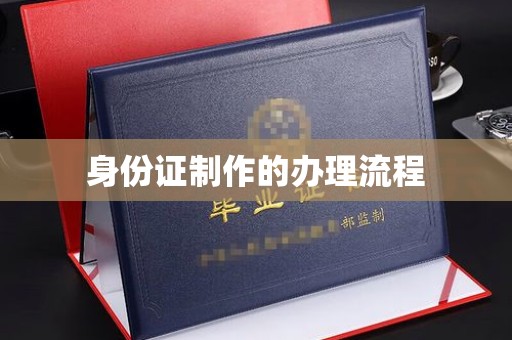 金水身份证制作的办理流程