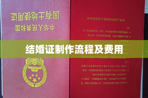 金水结婚证制作流程及费用