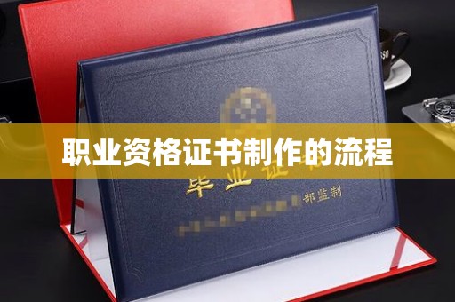 金水职业资格证书制作的流程