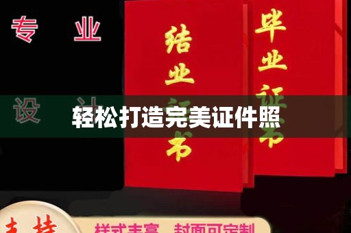 金水轻松打造完美证件照