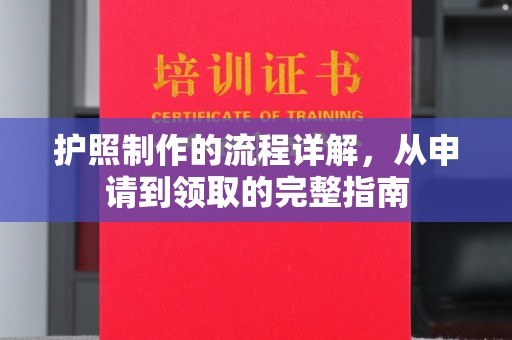 金水护照制作的流程详解，从申请到领取的完整指南