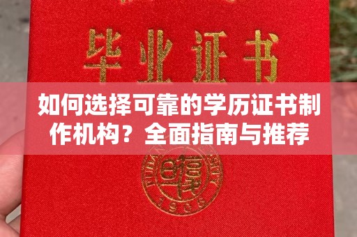 金水如何选择可靠的学历证书制作机构？全面指南与推荐