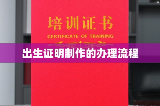 金水出生证明制作的办理流程