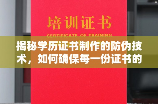 金水揭秘学历证书制作的防伪技术，如何确保每一份证书的真实性