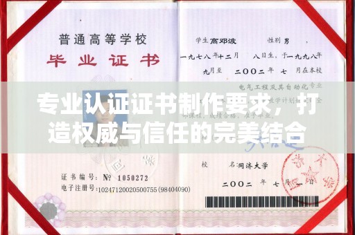 金水专业认证证书制作要求，打造权威与信任的完美结合