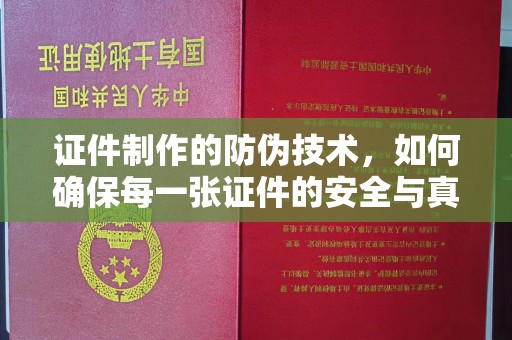 金水证件制作的防伪技术，如何确保每一张证件的安全与真实
