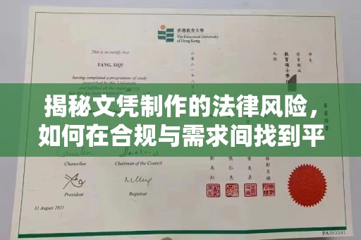金水揭秘文凭制作的法律风险，如何在合规与需求间找到平衡？