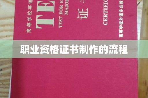金水职业资格证书制作的流程