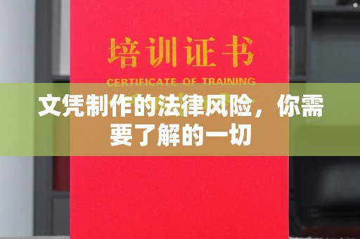 金水文凭制作的法律风险，你需要了解的一切