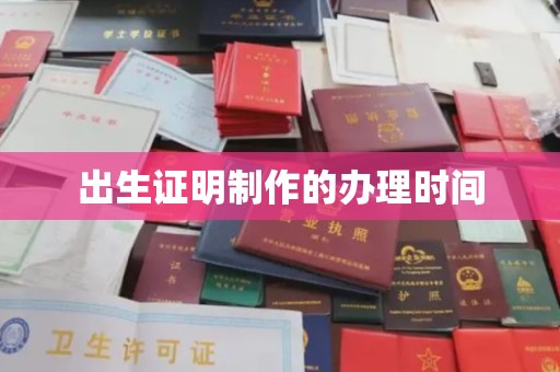 金水出生证明制作的办理时间