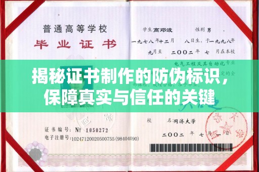 金水揭秘证书制作的防伪标识，保障真实与信任的关键