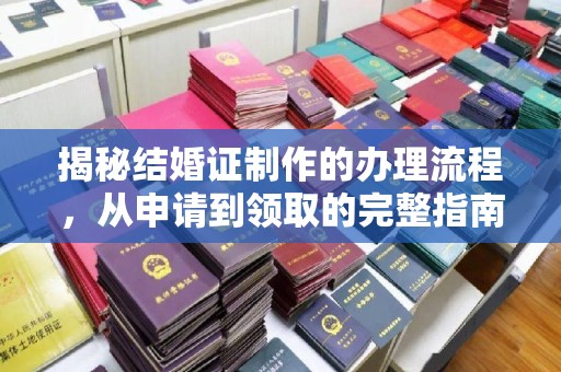 金水揭秘结婚证制作的办理流程，从申请到领取的完整指南