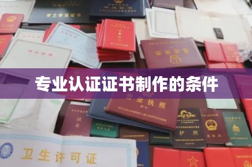 金水专业认证证书制作的条件