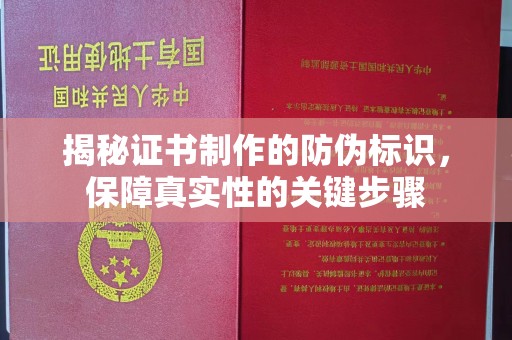 金水揭秘证书制作的防伪标识，保障真实性的关键步骤