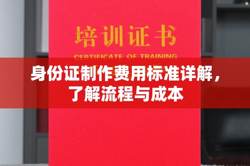 金水身份证制作费用标准详解，了解流程与成本