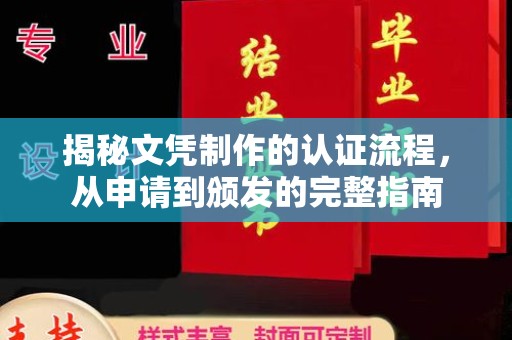 金水揭秘文凭制作的认证流程，从申请到颁发的完整指南