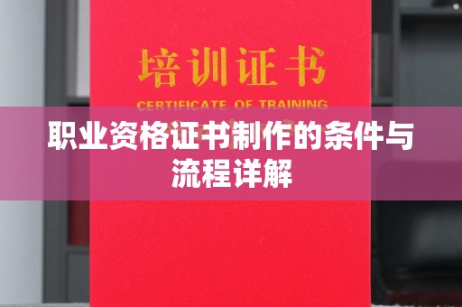 金水职业资格证书制作的条件与流程详解