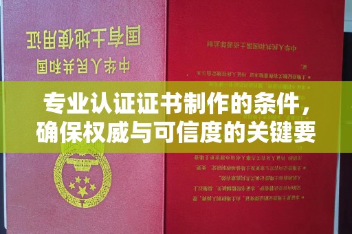 金水专业认证证书制作的条件，确保权威与可信度的关键要素