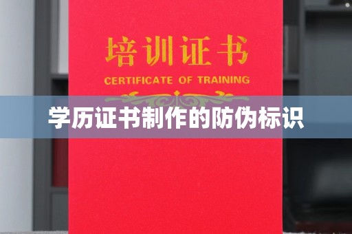 金水学历证书制作的防伪标识