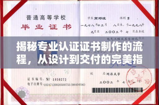 金水揭秘专业认证证书制作的流程，从设计到交付的完美指南