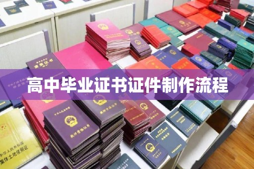 金水高中毕业证书证件制作流程