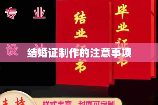 金水结婚证制作的注意事项