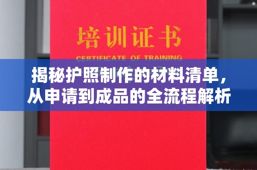 金水揭秘护照制作的材料清单，从申请到成品的全流程解析
