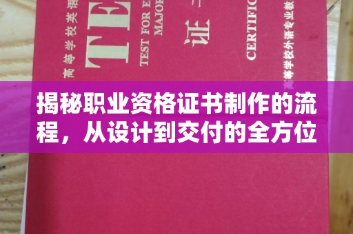 金水揭秘职业资格证书制作的流程，从设计到交付的全方位解析