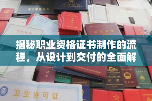 金水揭秘职业资格证书制作的流程，从设计到交付的全面解析