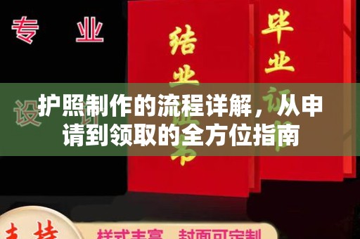 金水护照制作的流程详解，从申请到领取的全方位指南