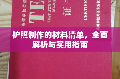 金水护照制作的材料清单，全面解析与实用指南