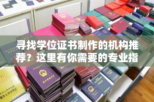 金水寻找学位证书制作的机构推荐？这里有你需要的专业指南！