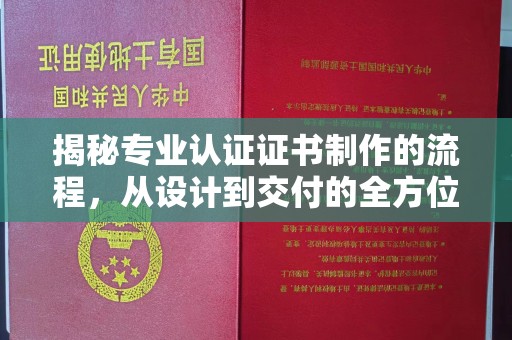 金水揭秘专业认证证书制作的流程，从设计到交付的全方位指南