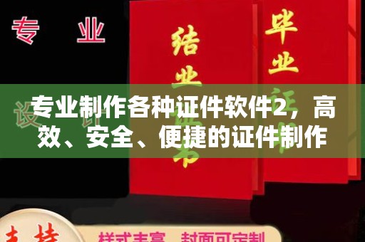 金水专业制作各种证件软件2，高效、安全、便捷的证件制作解决方案