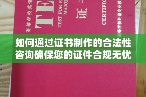 金水如何通过证书制作的合法性咨询确保您的证件合规无忧
