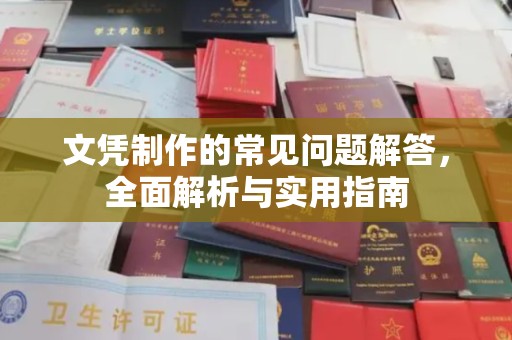 金水文凭制作的常见问题解答，全面解析与实用指南