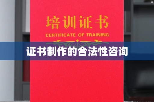 金水证书制作的合法性咨询