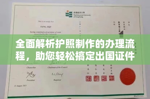 金水全面解析护照制作的办理流程，助您轻松搞定出国证件