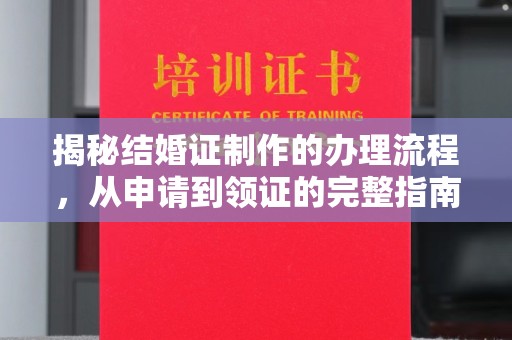 金水揭秘结婚证制作的办理流程，从申请到领证的完整指南