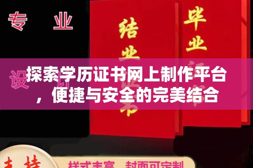 金水探索学历证书网上制作平台，便捷与安全的完美结合