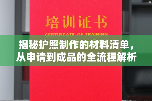金水揭秘护照制作的材料清单，从申请到成品的全流程解析