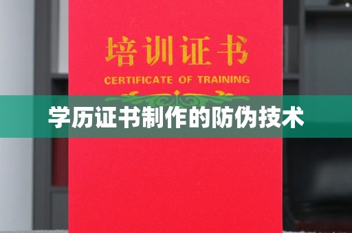 金水学历证书制作的防伪技术
