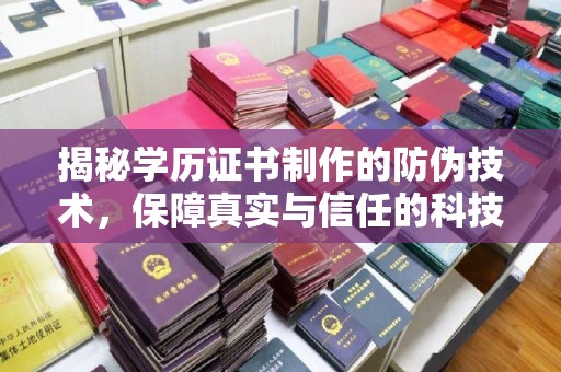 金水揭秘学历证书制作的防伪技术，保障真实与信任的科技力量