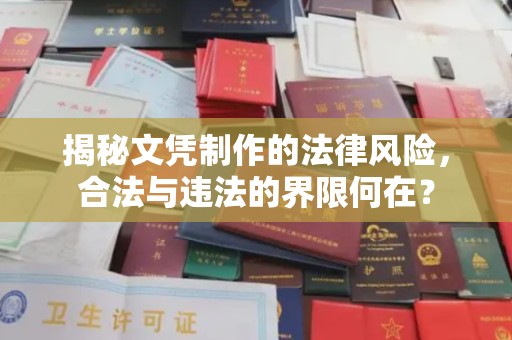 金水揭秘文凭制作的法律风险，合法与违法的界限何在？