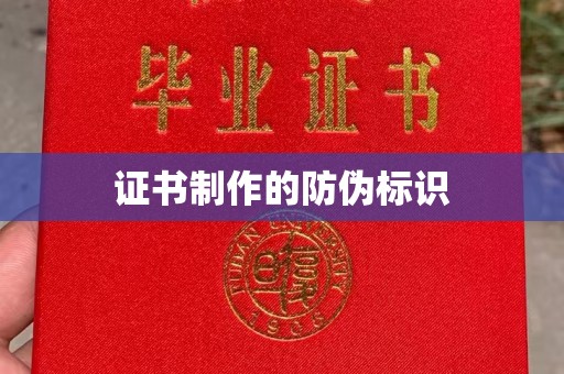 金水证书制作的防伪标识