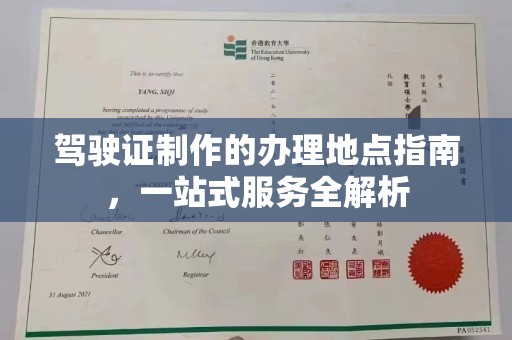 金水驾驶证制作的办理地点指南，一站式服务全解析