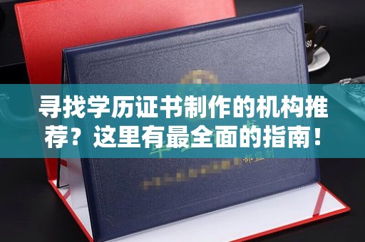 金水寻找学历证书制作的机构推荐？这里有最全面的指南！