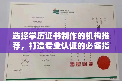 金水选择学历证书制作的机构推荐，打造专业认证的必备指南