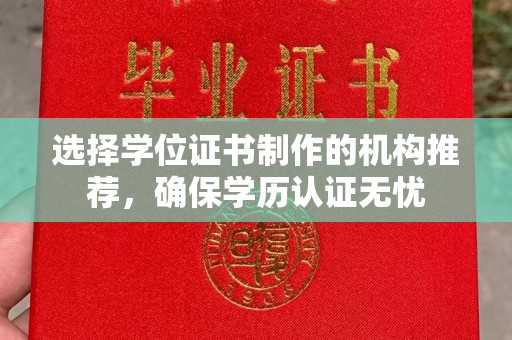 金水选择学位证书制作的机构推荐，确保学历认证无忧