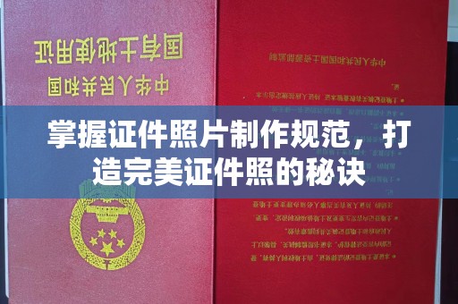 金水掌握证件照片制作规范，打造完美证件照的秘诀